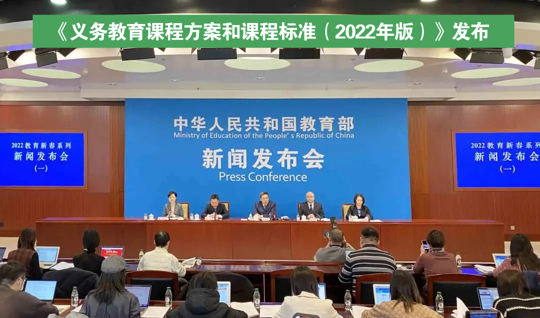 2022新课标教育部发布会.jpg