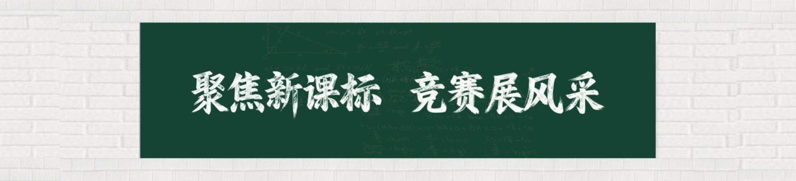 聚焦新课标竞赛展风采.jpg